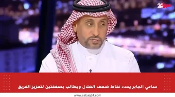 سامي الجابر يحدد نقاط ضعف الهلال ويطالب بصفقتين لتعزيز الفريق